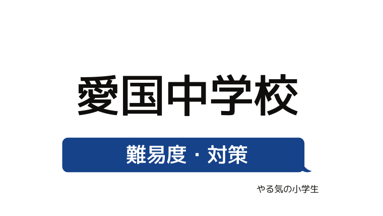 めざせ 愛国中学校を受験する 偏差値 入試倍率 入試科目 学費 評判 併願中学を確認 やる気の小学生