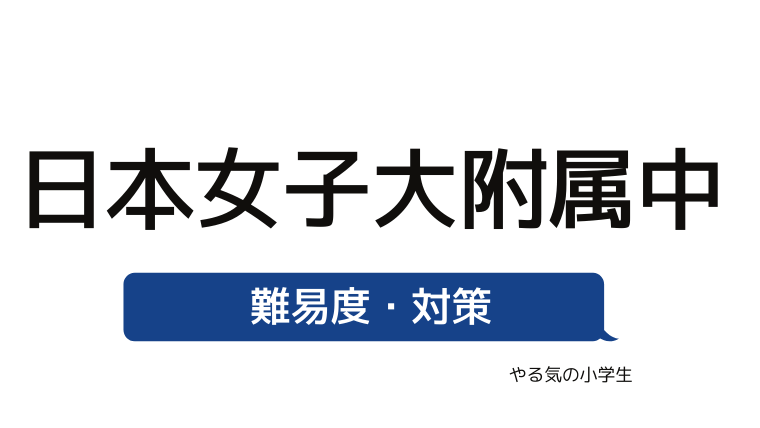 めざせ 日本女子大学附属中学校を受験する 偏差値 入試倍率 入試科目 学費 評判 併願中学を確認 やる気の小学生