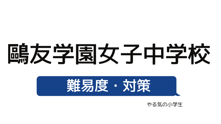 めざせ 鷗友学園女子中学校を受験する 偏差値 入試倍率 入試科目 学費 評判 併願中学を確認 やる気の小学生