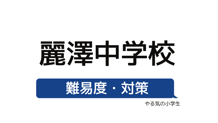 めざせ 麗澤中学校を受験する 偏差値 入試倍率 入試科目 学費 評判 併願中学を確認 やる気の小学生