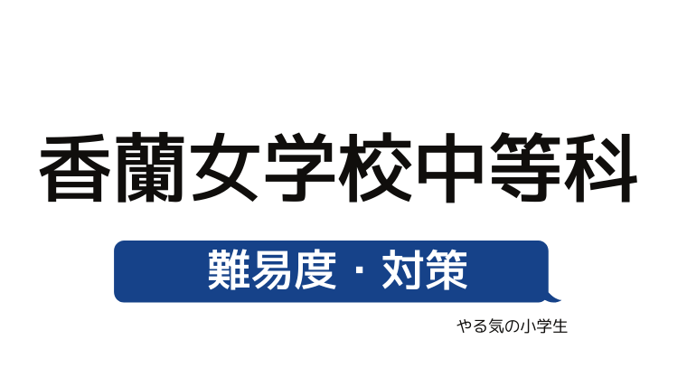 めざせ 香蘭女学校中等科を受験する 偏差値 入試倍率 入試科目 学費 評判 併願中学を確認 やる気の小学生