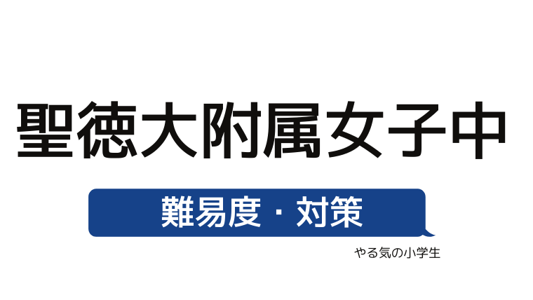 めざせ 聖徳大学附属女子中学校を受験する 偏差値 入試倍率 入試科目 学費 評判 併願中学を確認 やる気の小学生