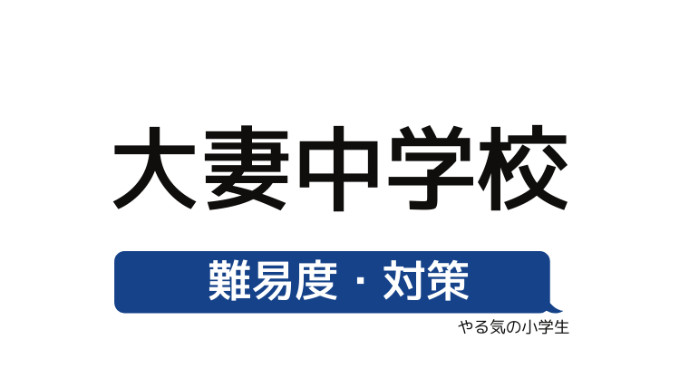 めざせ 大妻中学校を受験する 偏差値 入試倍率 入試科目 学費 評判 併願中学を確認 やる気の小学生