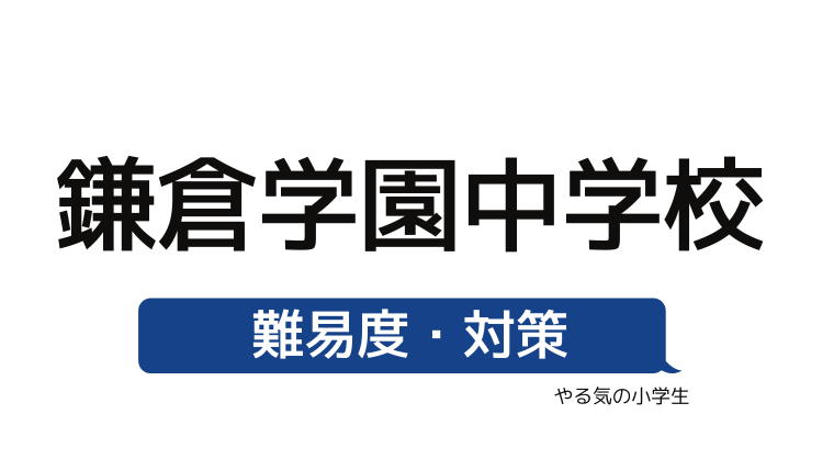 めざせ 鎌倉学園中学校を受験する 偏差値 入試倍率 入試科目 学費 評判 併願中学を確認 やる気の小学生