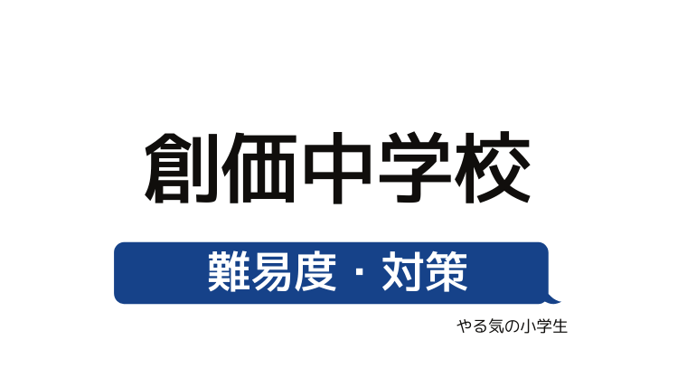 めざせ 創価中学校を受験する 偏差値 入試倍率 入試科目 学費 評判 併願中学を確認 やる気の小学生