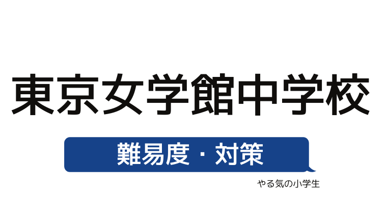 めざせ 東京女学館中学校を受験する 偏差値 入試倍率 入試科目 学費 評判 併願中学を確認 やる気の小学生