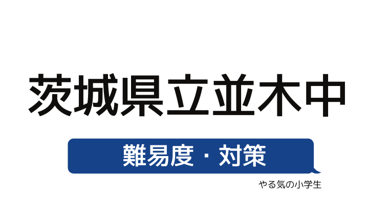 めざせ 茨城県立並木中等教育学校を受験する 偏差値 入試倍率 入試科目 学費 評判 併願中学を確認 やる気の小学生