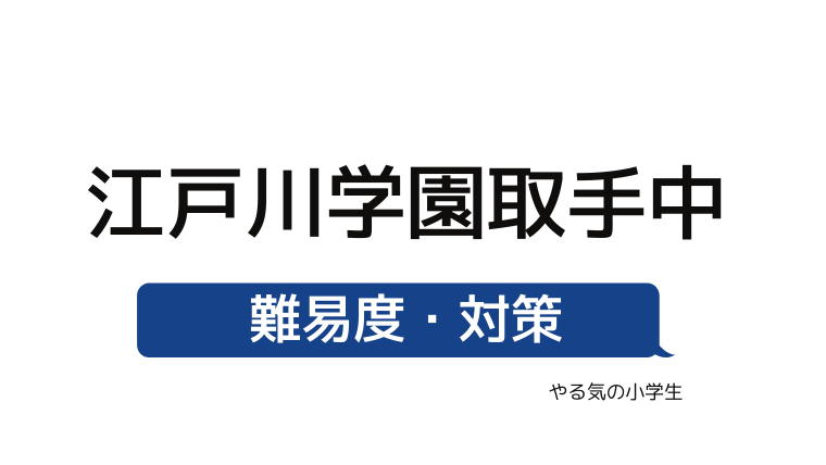 めざせ 江戸川学園取手中学校を受験する 偏差値 入試倍率 入試科目 学費 評判 併願中学を確認 やる気の小学生