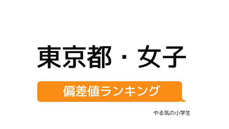 偏差値で受験校選び 東京都 女子 中学受験 難易度ランキング 一覧 やる気の小学生