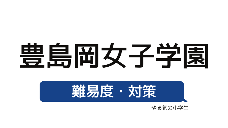 めざせ 豊島岡女子学園中学校を受験する 偏差値 入試倍率 入試科目 学費 評判 併願中学を確認 やる気の小学生