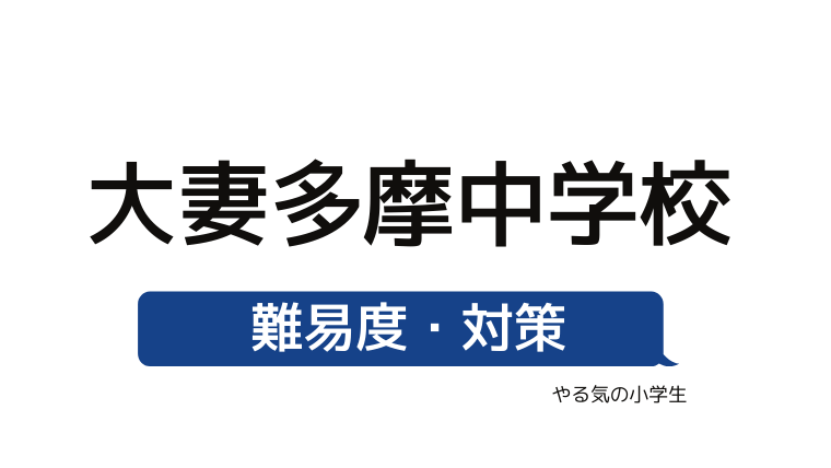 めざせ 大妻多摩中学校を受験する 偏差値 入試倍率 入試科目 学費 評判 併願中学を確認 やる気の小学生