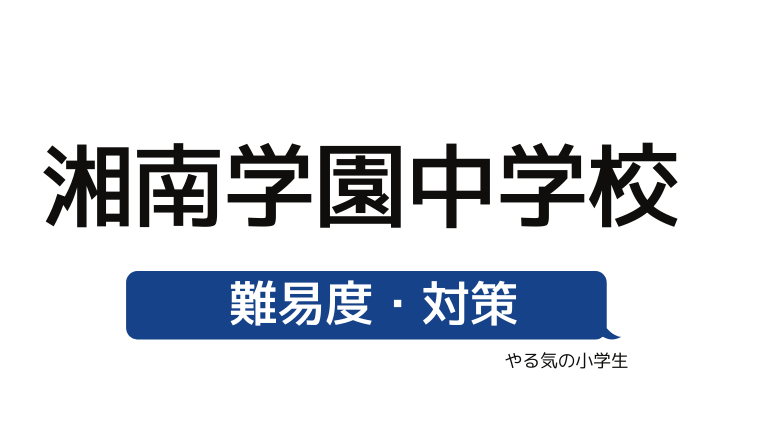 めざせ 湘南学園中学校を受験する 偏差値 入試倍率 入試科目 学費 評判 併願中学を確認 やる気の小学生