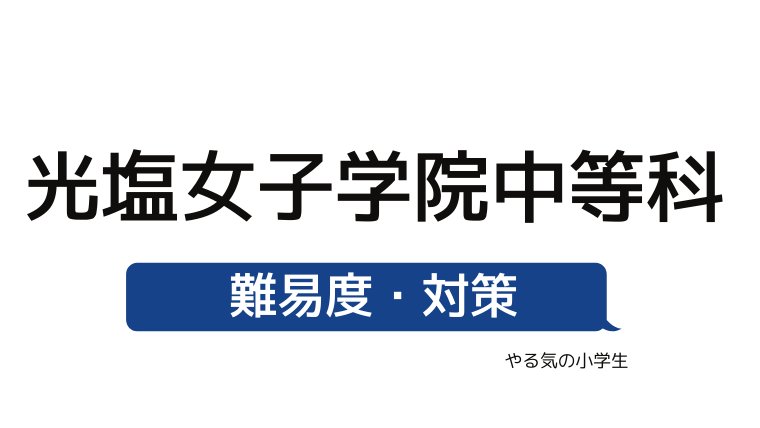 めざせ 光塩女子学院中等科を受験する 偏差値 入試倍率 入試科目 学費 評判 併願中学を確認 やる気の小学生