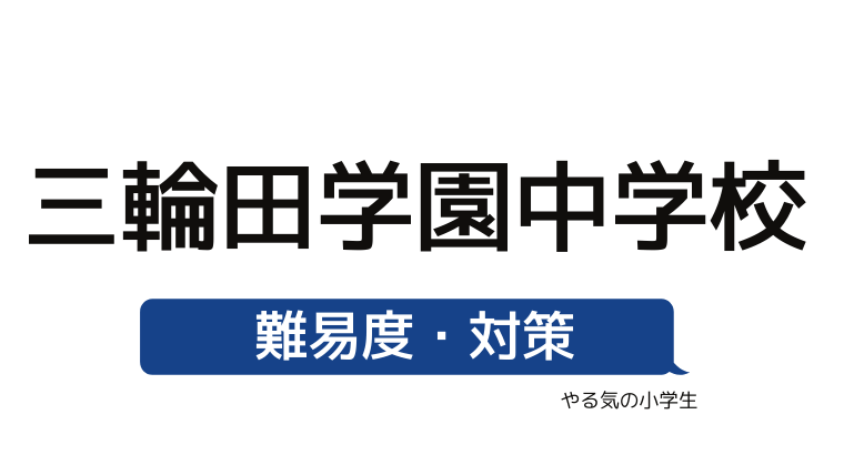 めざせ 三輪田学園中学校を受験する 偏差値 入試倍率 入試科目 学費 評判 併願中学を確認 やる気の小学生