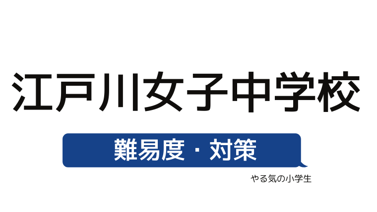 めざせ 江戸川女子中学校を受験する 偏差値 入試倍率 入試科目 学費 評判 併願中学を確認 やる気の小学生