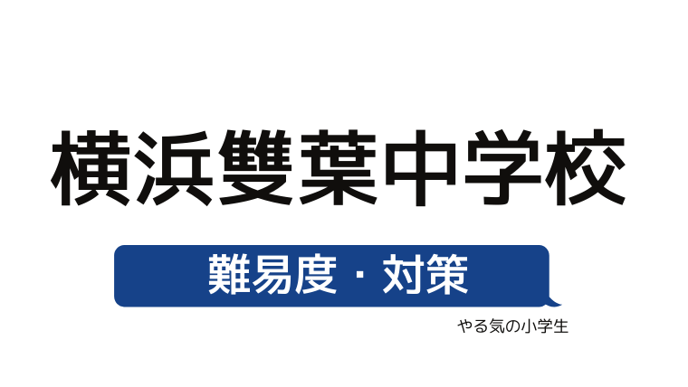 めざせ 横浜雙葉中学校を受験する 偏差値 入試倍率 入試科目 学費 評判 併願中学を確認 やる気の小学生