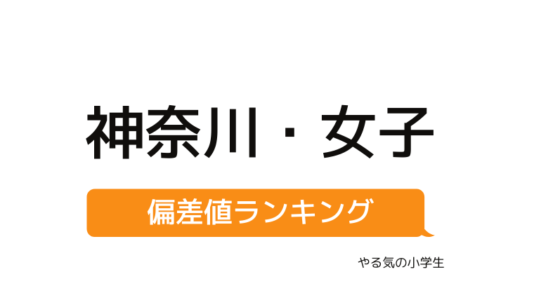 偏差値で受験校選び 神奈川県 女子 中学受験 難易度ランキング 一覧 やる気の小学生