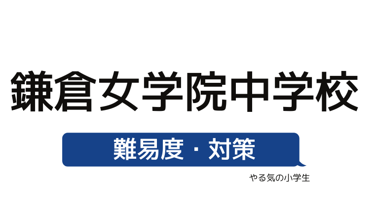 めざせ 鎌倉女学院中学校を受験する 偏差値 入試倍率 入試科目 学費 評判 併願中学を確認 やる気の小学生