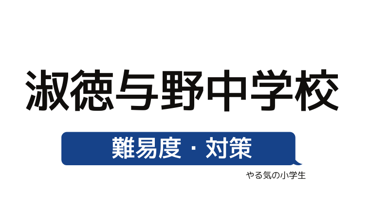 めざせ 淑徳与野中学校を受験する 偏差値 入試倍率 入試科目 学費 評判 併願中学を確認 やる気の小学生