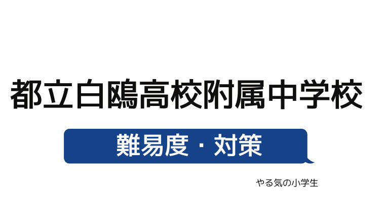 めざせ 東京都立白鴎高等学校附属中学校を受験する 偏差値 入試倍率 入試科目 学費 評判 併願中学を確認 やる気の小学生