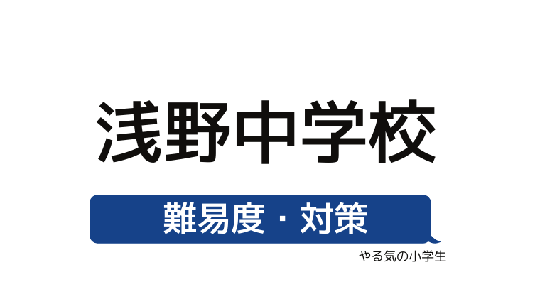 めざせ 浅野中学校を受験する 偏差値 入試倍率 入試科目 学費 評判 併願中学を確認 やる気の小学生