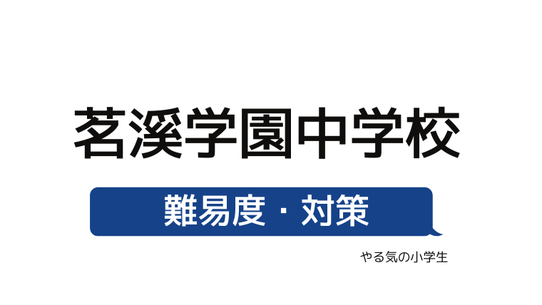 めざせ 茗溪学園中学校を受験する 偏差値 入試倍率 入試科目 学費 評判 併願中学を確認 やる気の小学生