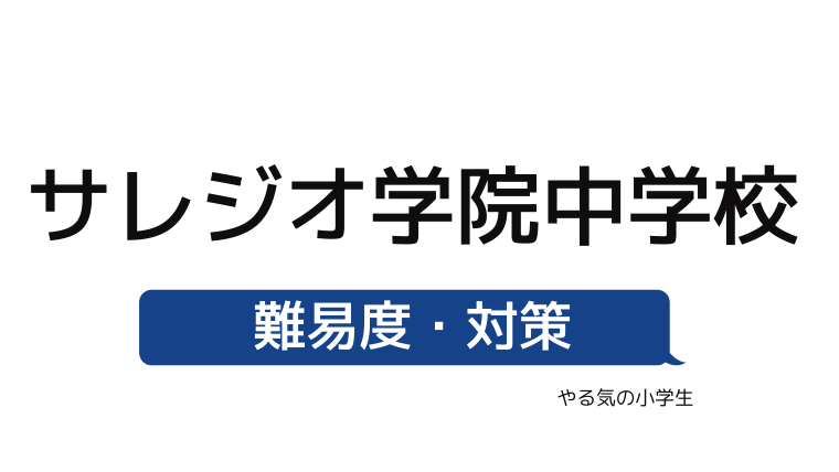 めざせ サレジオ学院中学校を受験する 偏差値 入試倍率 入試科目 学費 評判 併願中学を確認 やる気の小学生