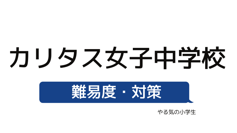 めざせ カリタス女子中学校を受験する 偏差値 入試倍率 入試科目 学費 評判 併願中学を確認 やる気の小学生