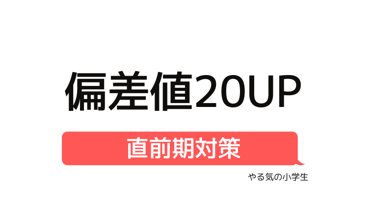 中学受験 直前の3ヶ月で偏差値はどのくらい上がる 偏差値40台から偏差値60台まで上げた合格体験記 やる気の小学生