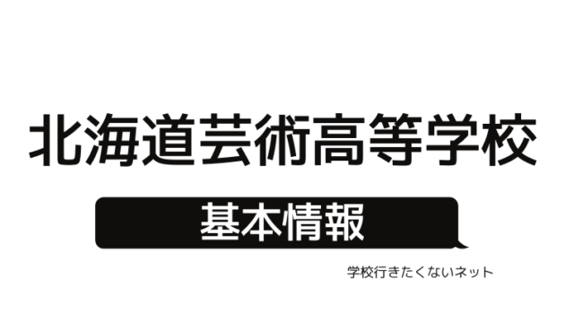 通信制高校 Ktcおおぞら高等学院のすべて 偏差値 入学試験 評判 授業料 キャンパスの場所 学校に行きたくないネッと