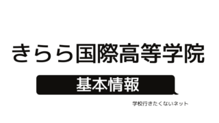 通信制高校の評判 鹿島学園高等学校 偏差値 口コミ 学費 入試 進学実績をチェック 学校に行きたくないネッと