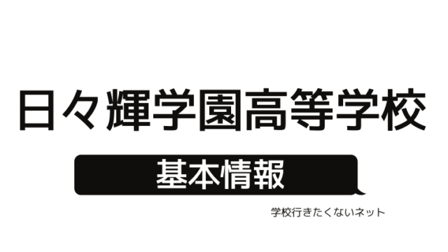 リアルな評判 クラーク記念国際高校の口コミ 学費 偏差値を確認する 学校に行きたくないネッと