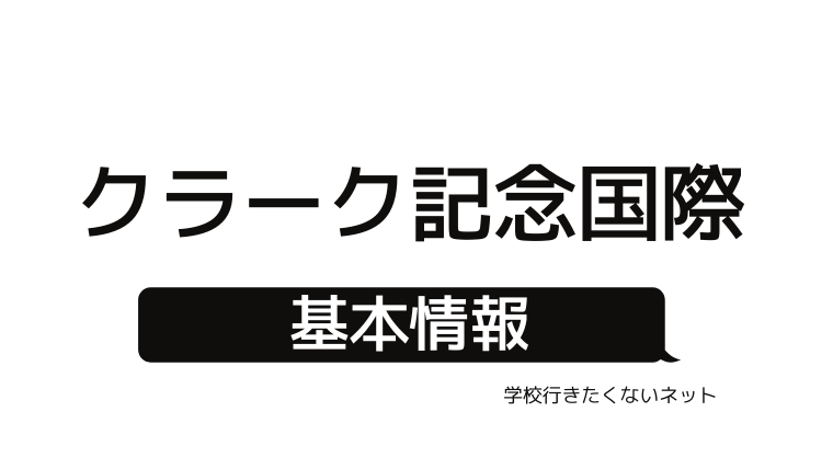 リアルな評判 クラーク記念国際高校の口コミ 学費 偏差値を確認する 学校に行きたくないネッと