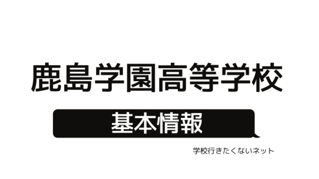 通信制高校の評判 青森山田高等学校 偏差値 口コミ 学費 入試 進学実績をチェック 学校に行きたくないネッと