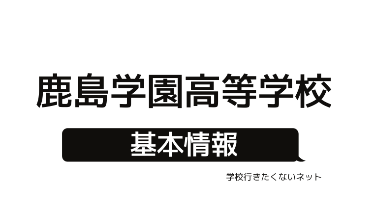 通信制高校の評判 鹿島学園高等学校 偏差値 口コミ 学費 入試 進学実績をチェック 学校に行きたくないネッと