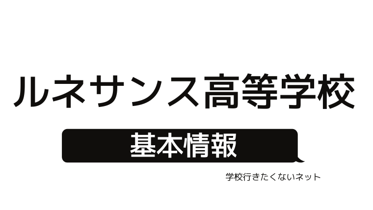 ルネサンス高等学校の進路 進学実績 指定校推薦 大学 専門学校 学校に行きたくないネッと