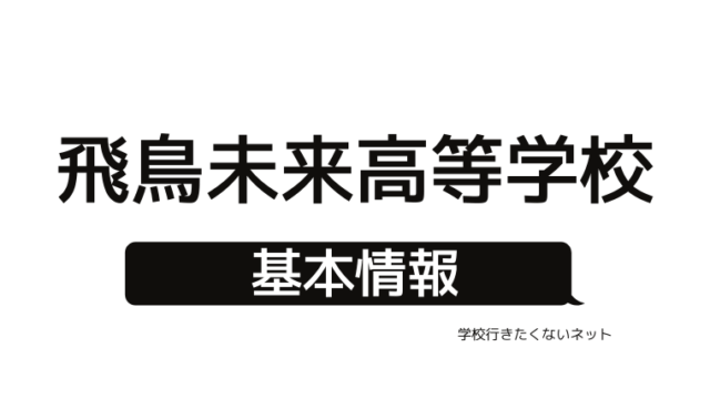 通信制高校の評判 ヒューマンキャンパス高等学校 偏差値 口コミ 学費 入試 進学実績をチェック 学校に行きたくないネッと