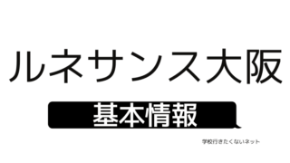 通信制高校の評判「ルネサンス豊田高等学校」⇒偏差値・口コミ・学費 