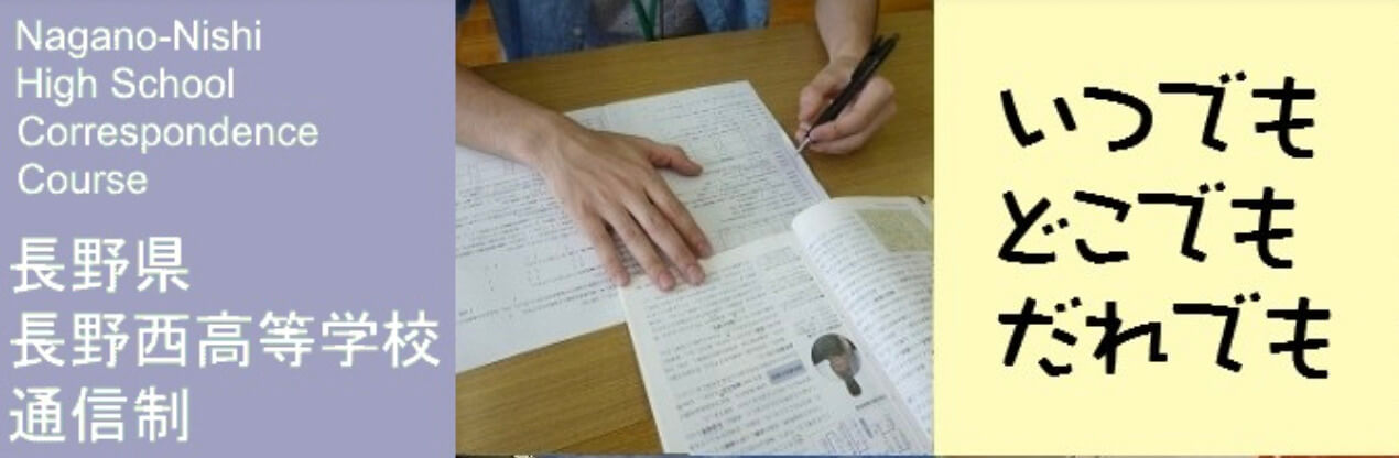 家から通える学校選び 長野県にある学費の安い通信制高校 公立校 私立校 評判一覧はこちらから 学校に行きたくないネッと