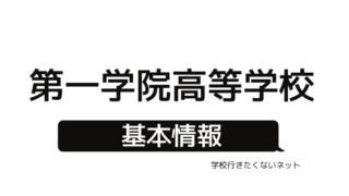 通信制高校の評判 青森山田高等学校 偏差値 口コミ 学費 入試 進学実績をチェック 学校に行きたくないネッと