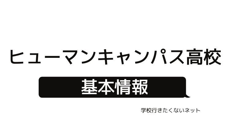 通信制高校の評判 ヒューマンキャンパス高等学校 偏差値 口コミ 学費 入試 進学実績をチェック 学校に行きたくないネッと