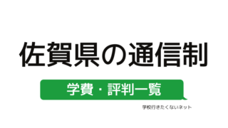 家から通える学校選び 福岡県にある学費の安い通信制高校 公立校 私立校 評判一覧はこちらから 学校に行きたくないネッと