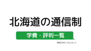 家から通える学校選び 埼玉県にある学費の安い通信制高校 公立校 私立校 評判一覧はこちらから 学校に行きたくないネッと