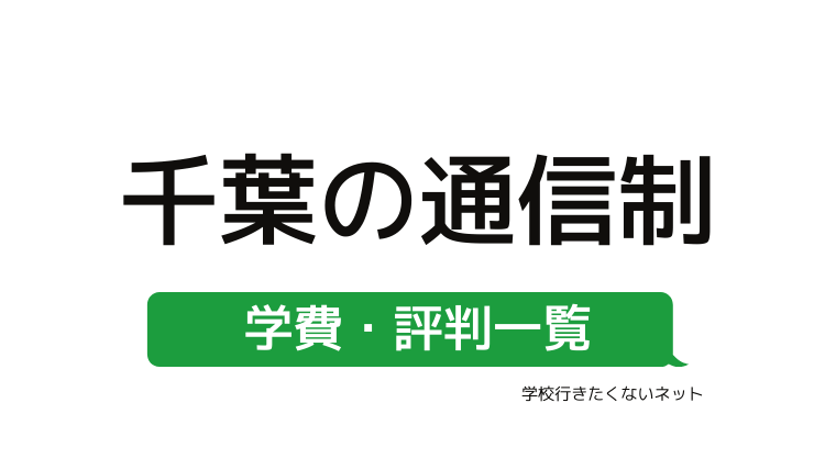 家から通える学校選び 千葉県にある学費の安い通信制高校 公立校 私立校 評判一覧はこちらから 学校に行きたくないネッと