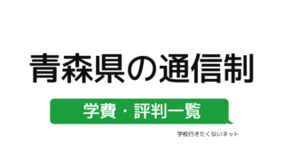 家から通える学校選び 高知県にある学費の安い通信制高校 公立校 私立校 評判一覧はこちらから 学校に行きたくないネッと