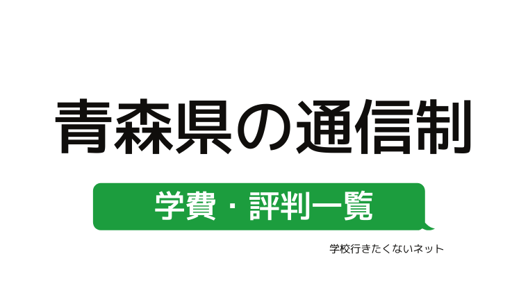 リアルな評判 青森県で人気の通信制高校 サポート校 安い学費 転入編入の可否 オススメ 学校に行きたくないネッと