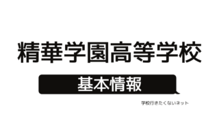 通信制高校の評判 京都美山高等学校 偏差値 口コミ 学費 入試 進学実績をチェック 学校に行きたくないネッと