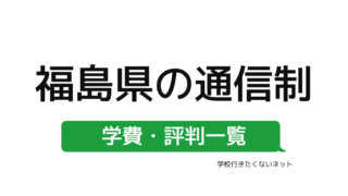 家から通える学校選び 熊本県にある学費の安い通信制高校 公立校 私立校 評判一覧はこちらから 学校に行きたくないネッと