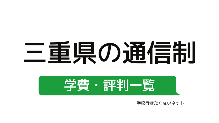 家から通える学校選び 三重県にある学費の安い通信制高校 公立校 私立校 評判一覧はこちらから 学校に行きたくないネッと