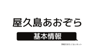 通信制高校の評判 松陰高等学校 偏差値 口コミ 学費 進学実績をチェック 学校に行きたくないネッと